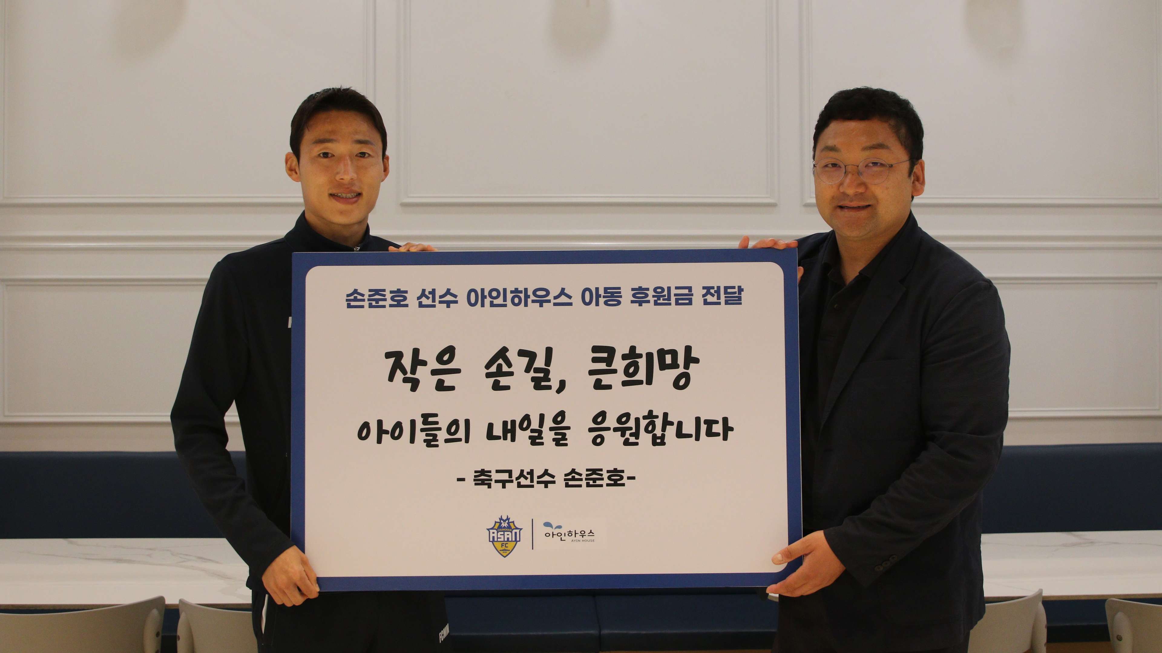 손준호 아인하우스에 후원금 전달